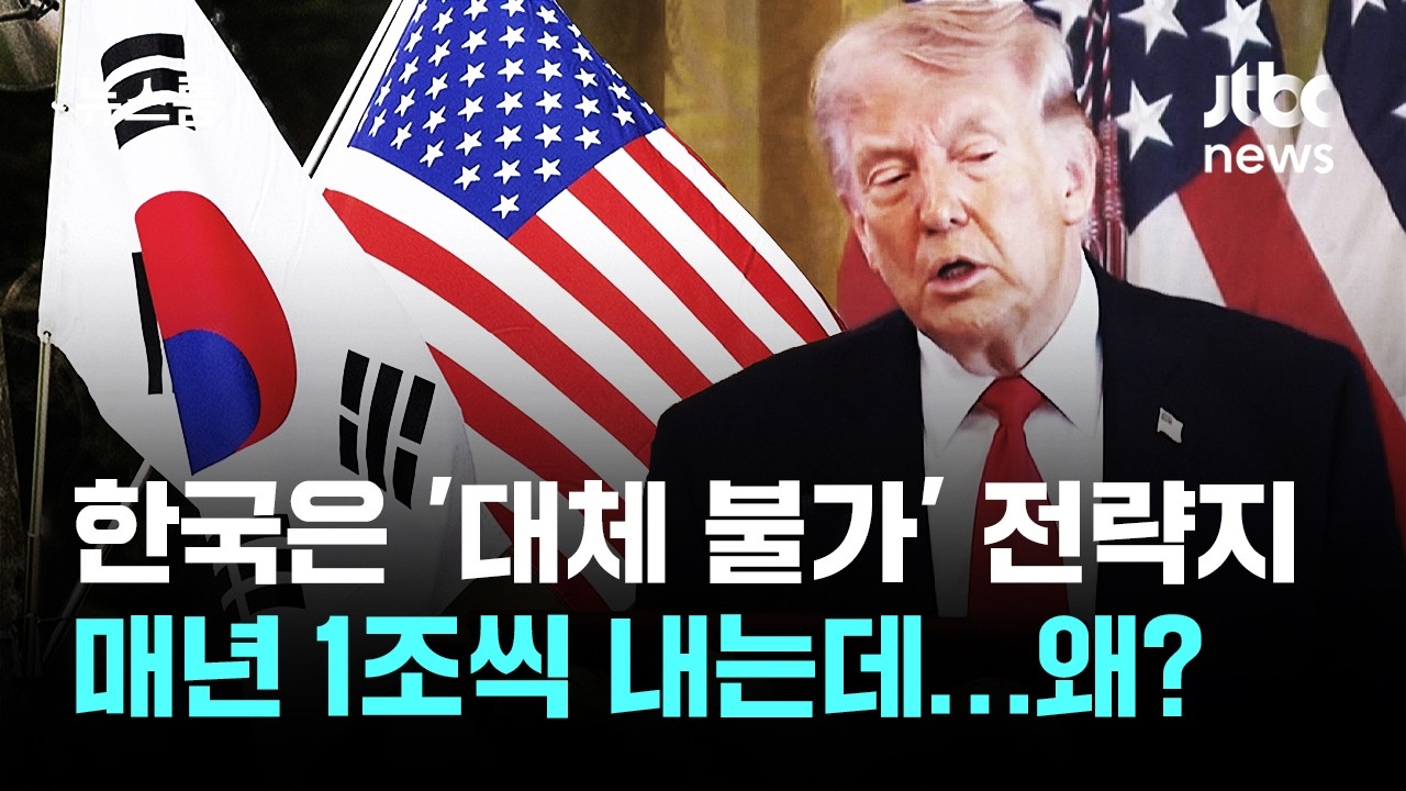 한국은 '대체 불가' 전략지, 매년 1조씩 내는데…트럼프 대체 왜? / JTBC 뉴스룸