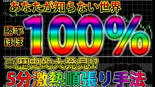 勝率100％!?歴史的大発見！あなたが知らない5分激熱順張り手法を大暴露！【バイナリー】