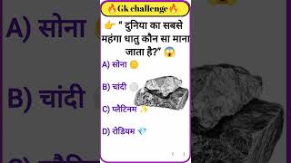 GK Challenge | GK Questions | GK quiz | GK IN Hindi | General Knowledge | #gk #gkinhindi #gkquiz
