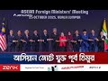 ২৬ বছর পর নতুন সদস্য যুক্ত; আসিয়ানে যোগ দিলো পূর্ব তিমুর | ASEAN Summit | Jamuna TV