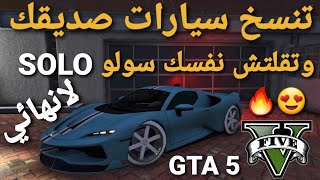 قلتش قراند 5 - تنسخ سيارات صديقك لانهائي اسطوري وتقلتش نفسك SOLO الحالك  GTA 5