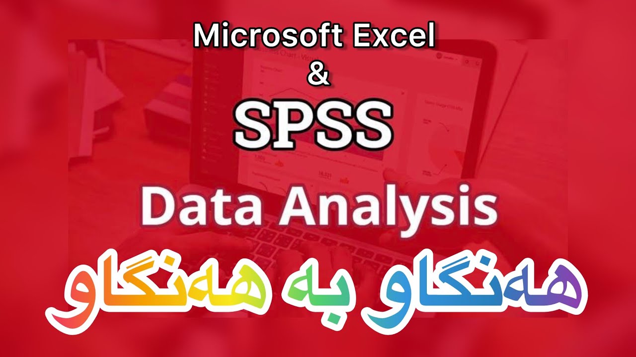 #ئاسانترین_فێرکاری بۆ بەرنامەکانی Microsoft excel & SPSS بۆ #توێژینەوەی_زانستی پزیشکی