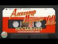 АЛЕКСАНДР МАРШАЛ ✬ 60 МИНУТ ХИТОВ ✬ ЛУЧШИЕ ПЕСНИ ✬ ЗОЛОТЫЕ ХИТЫ МИНУВШЕГО ВРЕМЕНИ ✬ НОСТАЛЬГИЯ ✬