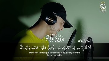 سورة القيامة |كاملة| تلاوة ستجعلك تبكي من خشوعها القارئ حمزة بوديب 💙