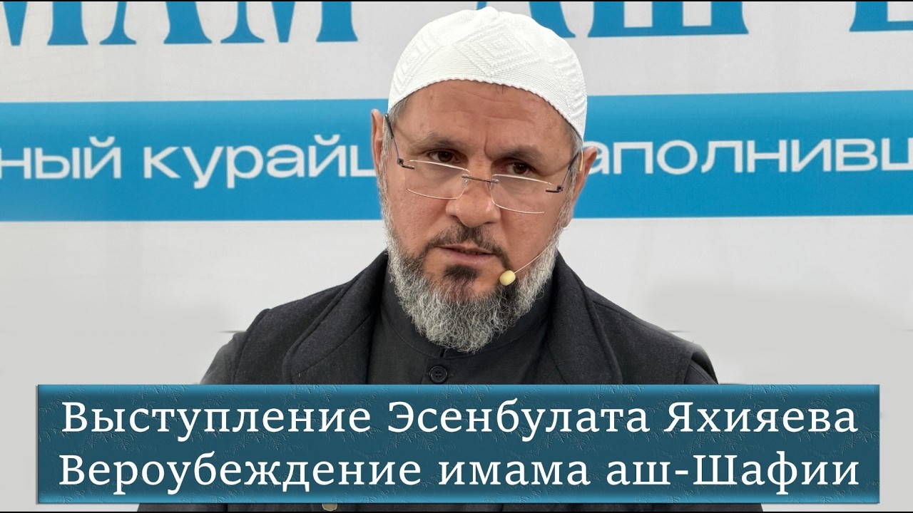 Выступление Эсенбулата Яхияева. Вероубеждение Имама аш-Шафии