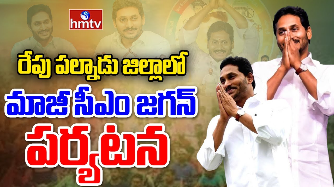 YS Jagan Palnadu Tour : రేపు పల్నాడు జిల్లాలో మాజీ సీఎం జగన్ పర్యటన ...