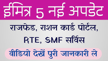 eMitra 5 New Update || RajFed, Ration card, RTE Apply Date, SMF Service Apply 2021