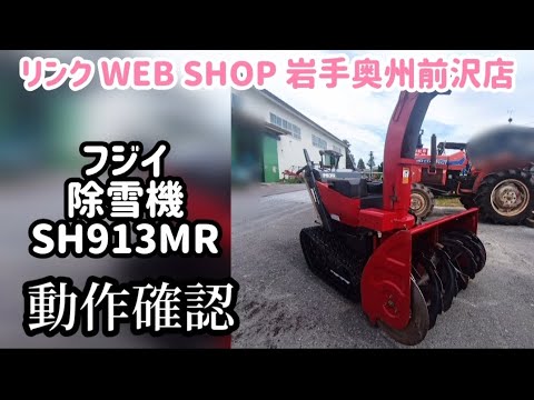 ☆売約済み☆【農機具王 岩手 奥州前沢店】フジイ 除雪機 SH913MR冬物