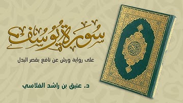 سورة يوسف كاملة  - على رواية ورش عن نافع بقصر البدل  - د. عتيق بن راشد الفلاسي