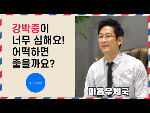 강박증이 너무 심해서 아무것도 할 수 없나요? 이렇게 해보세요!