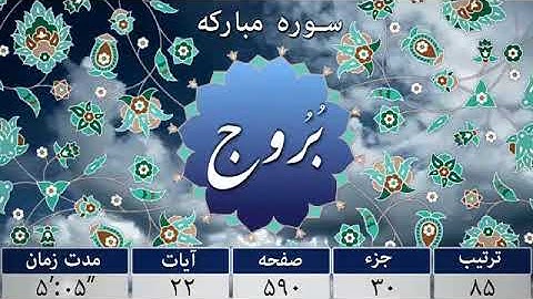 سوره بروج
