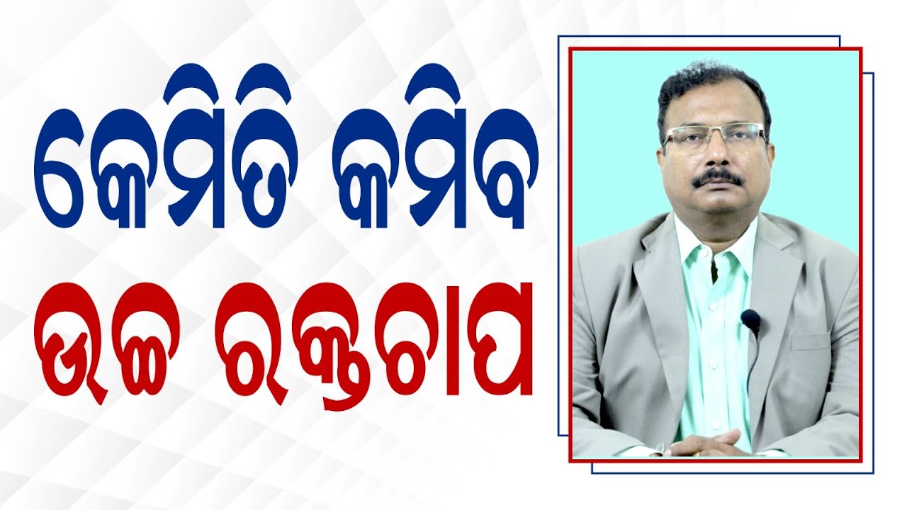 🔴 ବ୍ଳଡ୍ ପ୍ରେସର କମାଇବାର 5 ଉପାୟ | 5 Tips to Control High Blood Pressure in Odia |  Dr Dipak Ranjan Das