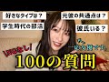 【NGなし】情緒不安定な女優が100の質問に答えたらありえない展開に…