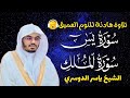 قران كريم بصوت جميل جدا قبل النوم ياسر الدوسري راحة نفسية لا توصف  
