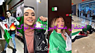 احتفال مشاهير تيگ توگ بفوز الجزائر🇩🇿🥵🔥/tik_tok_vd/2021