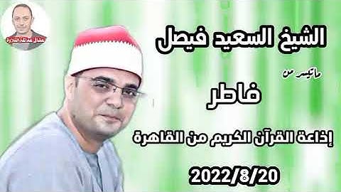 الشيخ السعيد فيصل🎙️ تلاوة إذاعة القرآن الكريم 2022/8/20 ماتيسر من سورة فاطر 🎧