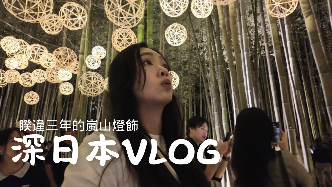 日本VLOG｜意料之外的旅程🎐歸日台灣人推薦道地美食！萬博人多到爆、睽違三年嵐山燈飾值得去嗎？｜茹茹Kendy