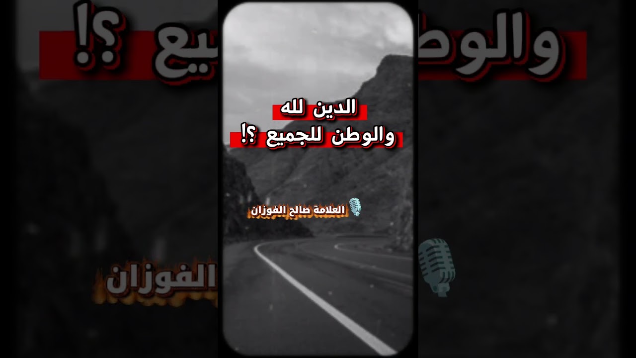 ما حكم قول بعضهم : الدين لله والوطن للجميع - الشيخ صالح الفوزان