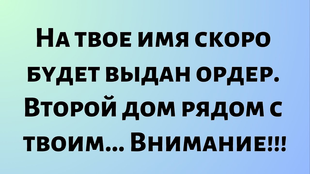 Сегодняшнее послание от Бога || На твое имя скоро будет выдан ордер. Второй дом рядом с твоим...