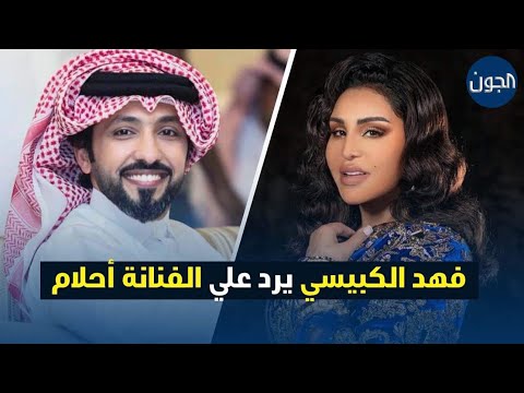 فهد الكبيسي يرد علي الفنانة أحلام : هذا ما حدث معي قبل مغادرتي الكويت