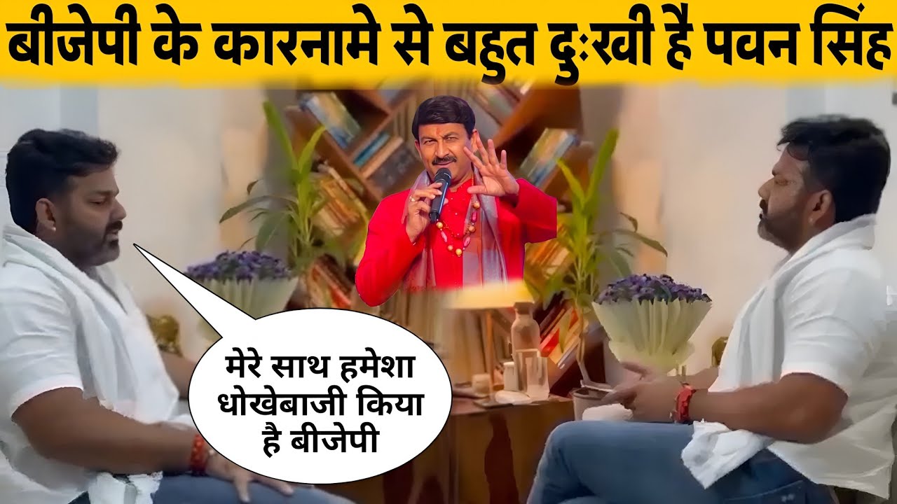 Pawan Singh is very sad with the actions of BJP.