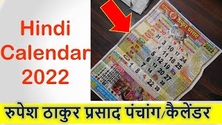 Rupesh Thakur Prasad Calendar 2022 | Hindi Calendar 2022 रुपेश ठाकुर प्रसाद पंचांग/कैलेंडर screenshot 1