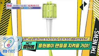Mnet TMI NEWS [41회] ‘활용도 최고’ 시즈니를 수호하는 NCT의 ‘믐뭔봄’ 200513 EP.41