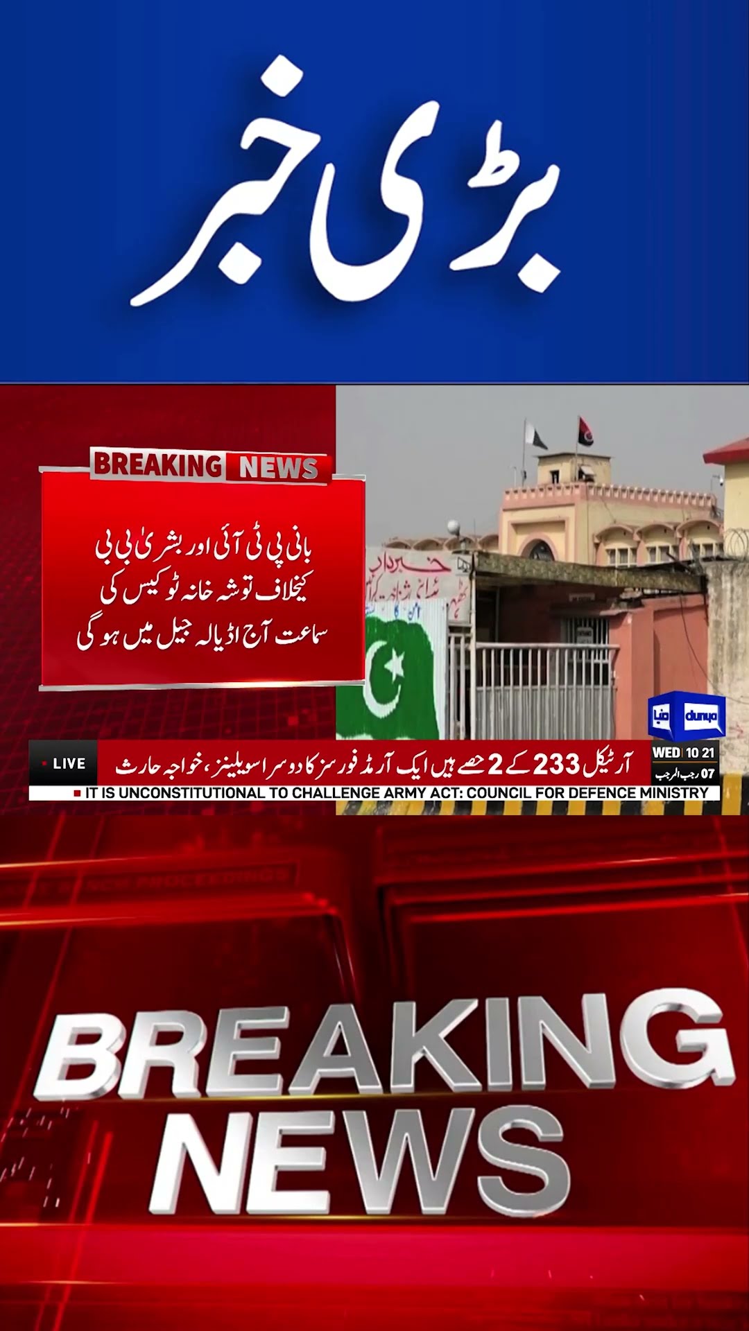 Imran Khan and Bushra Bibi | Court's Decision in Adiala | Dunya News #imrankhan #shortsfeed