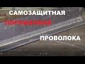 Сварка без газа флюсовой проволокой