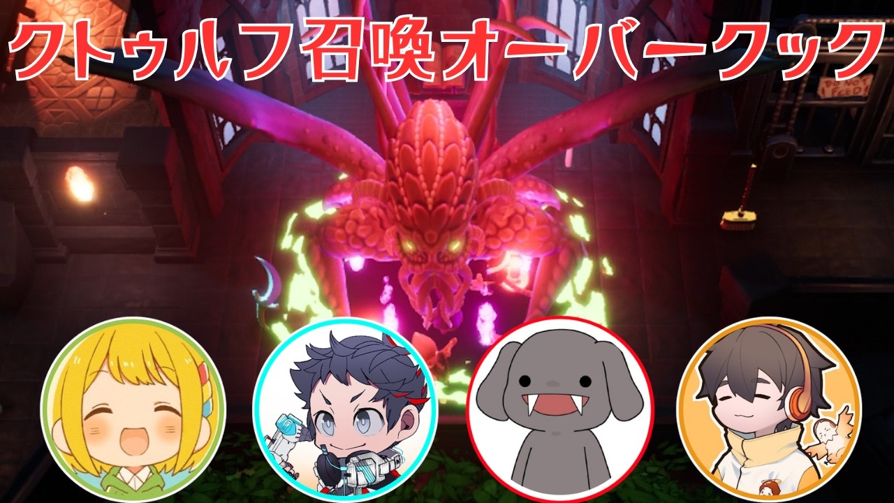 クトゥルフ召喚パーティゲームでむつーの日常を追体験しよう【Ritual Party】