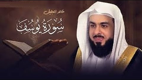 سورة يوسف كاملة للشيخ خالد الجليل تلاوة تخشع لها القلوب