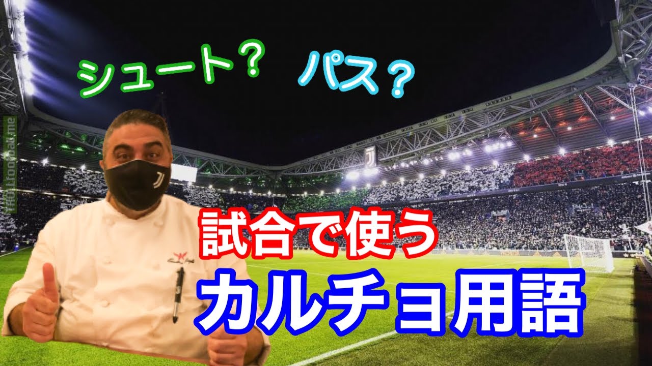 【現地で使えるイタリア語】 試合で使うカルチョ用語② ～サッカー観戦～ Vol.12