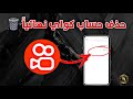 طريقة حذف حساب كواي نهائيا 2026 حذف اكونت كواي كيفية مسح حساب Kwai 