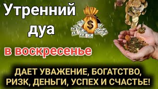 Утренний дуа ДАЕТ УВАЖЕНИЕ, БОГАТСТВО, РИЗК, ДЕНЬГИ, УСПЕХ И СЧАСТЬЕ #дуа