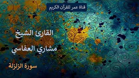 099 سورة الزلزلة القارئ الشيخ مشاري العفاسي