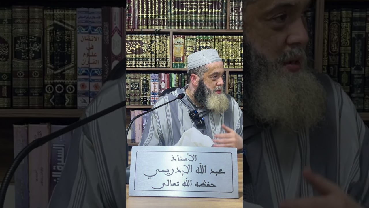 نسيان العلم من أسباب عودة الشرك - الشيخ أبو يحيى عبد الله الإدريسي حَفِظه الله تَعَالَى