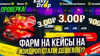 ПРОВЕРКА ОБНОВЛЕННЫХ ФАРМ КЕЙСОВ НА EASYDROP | ИЗИДРОП! +promo