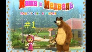 Маша и Медведь. Подготовка к школе - #1 Смотреть игровой мультик для детей.