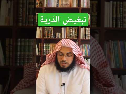 تبغيض الذرية