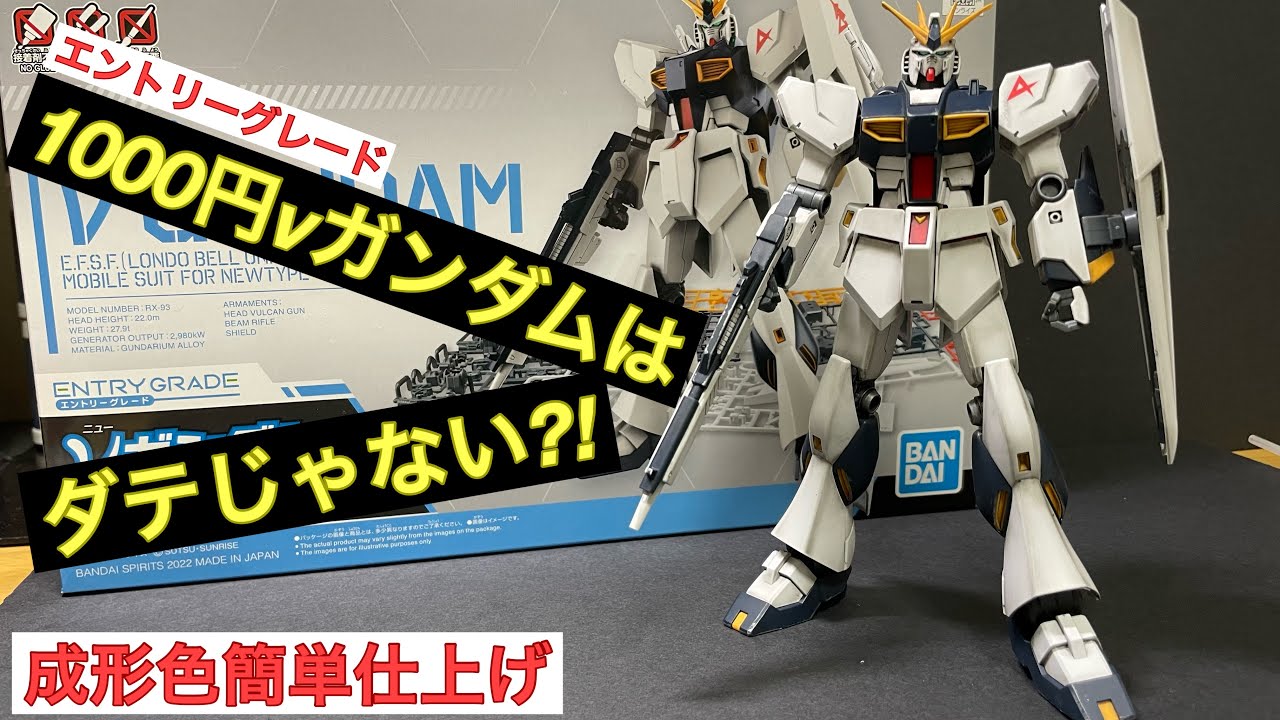 ガンプラ】1000円νガンダムが伊達じゃないか作って確かめてみた - YouTube