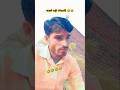 😱 Biwi ki taraf dekhiye… isse badi pareshani kuch nahi 😂 | Husband Life #Shorts#funny#funny #comedy