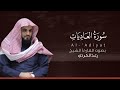 سورة العاديات كاملة القارئ رعد الكردي Surat Al Adiyat 