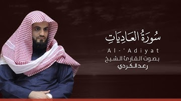 سورة العاديات كاملة القارئ رعد الكردي | Surat Al-'Adiyat