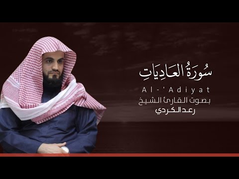 سورة العاديات كاملة القارئ رعد الكردي Surat Al Adiyat 