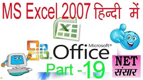 How to learn MS Excel 2007 Part -19  in Hindi एक्सेल हिंदी में