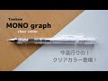 モノグラフ クリアカラー詳細レビュー/MONO graph 【文房具】【シャーペン】