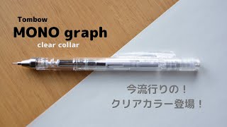 モノグラフ クリアカラー詳細レビュー/MONO graph 【文房具】【シャーペン】