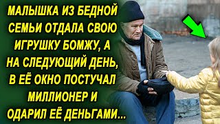 Она подарила свою любимую вещь бомжу, а на следующий день, в ее окно постучал миллионер…