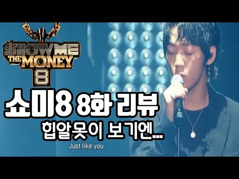 [쇼미8] 쇼미더머니8 8화 리뷰