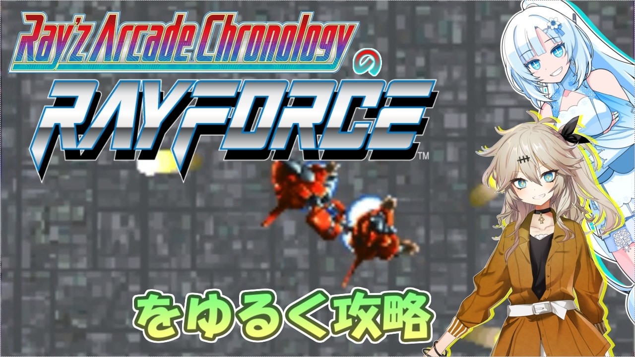 VOICEVOX Let's Play] Playing RayForce from Ray'z Arcade Chronology